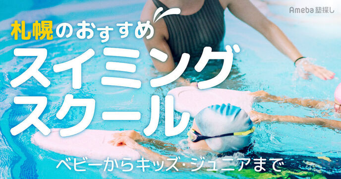 札幌のスイミングスクールおすすめ15選【2025年】ベビーからキッズ・ジュニアまでの画像
