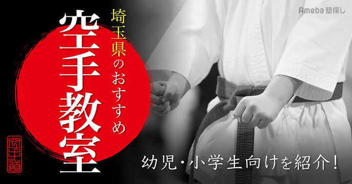 埼玉県の空手教室おすすめ42選【2025年】幼児向けや小学生向けを地域別に紹介の画像