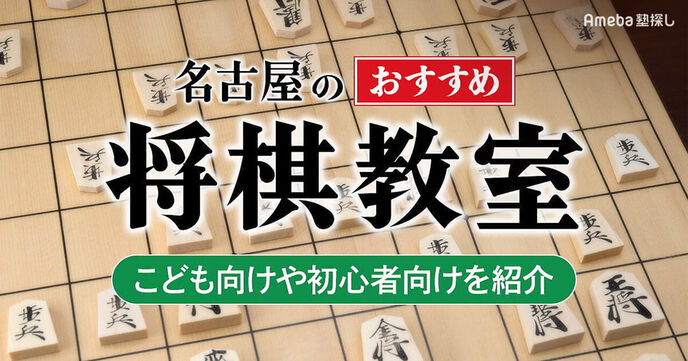 名古屋の将棋教室おすすめ11選【2025年】子ども向けや初心者向けを紹介の画像