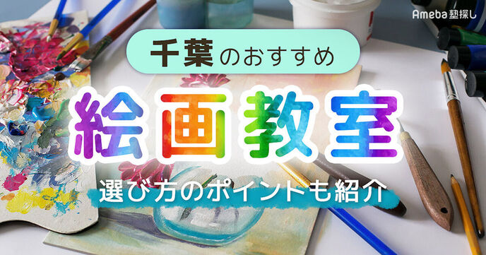 千葉の子ども向け絵画教室おすすめ39選【2025年】選び方のポイントも紹介の画像