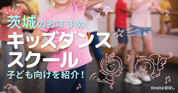 茨城のキッズダンススクールおすすめ29選【2025年】幼児から小学生・中学生までの画像