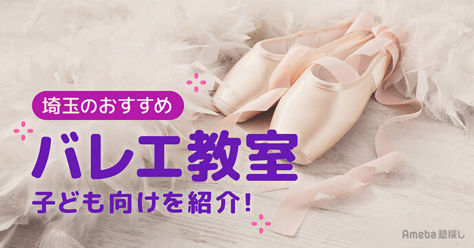 埼玉の子ども向けバレエ教室おすすめ90選【2025年】人気のスタジオも紹介の画像
