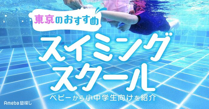 東京のスイミングスクールおすすめ59選【2025年】ベビーから小中学生向けまで紹介！の画像