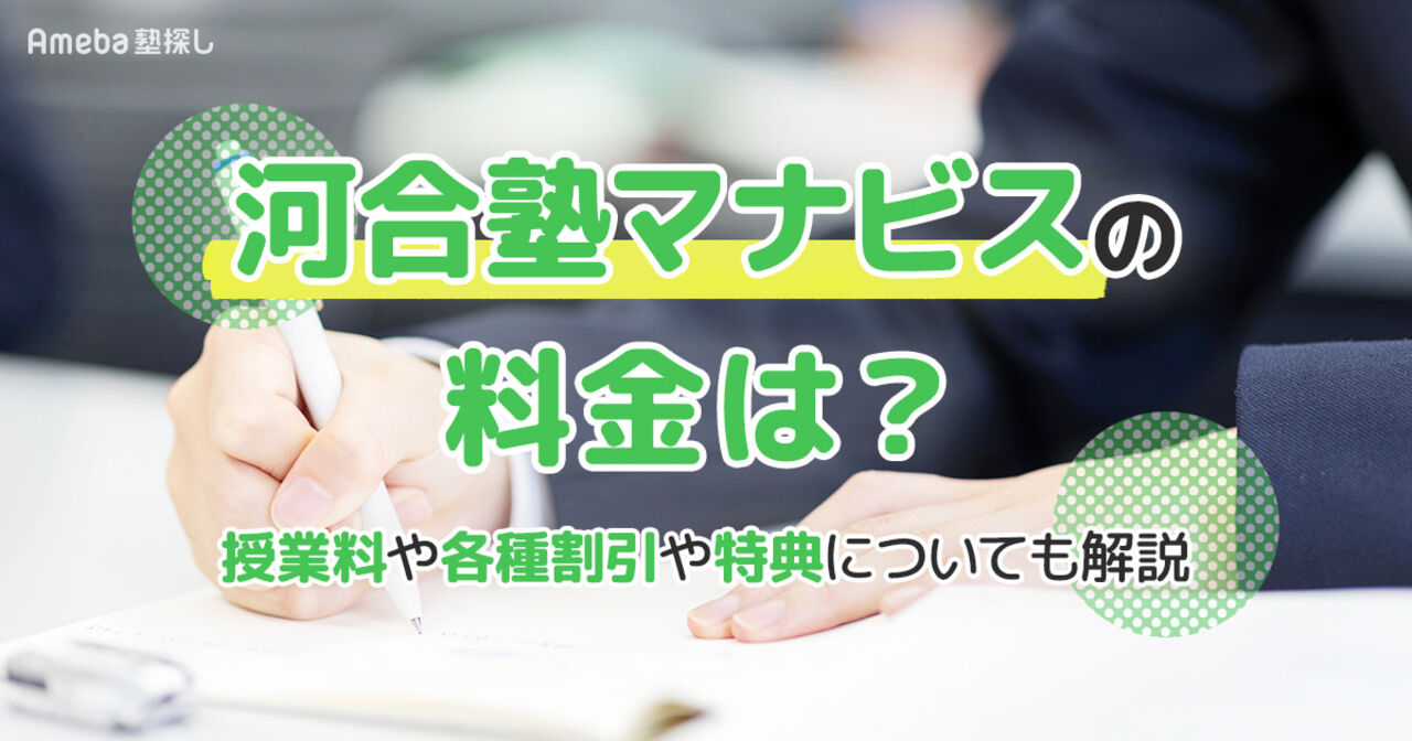 河合塾マナビスの料金は1講座1,910円～！授業料や各種割引・特典についても解説  	の画像