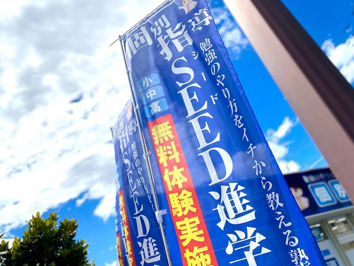 「SEED進学会」外観画像