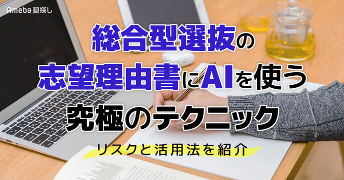 総合型選抜の志望理由書に生成AI(Gemini・ChatGPT)を使う方法｜プロンプト例と知っておきたいリスクの画像