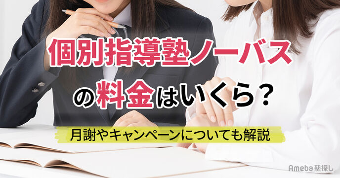 個別指導塾ノーバスの料金はいくら？月謝やキャンペーンについても解説の画像