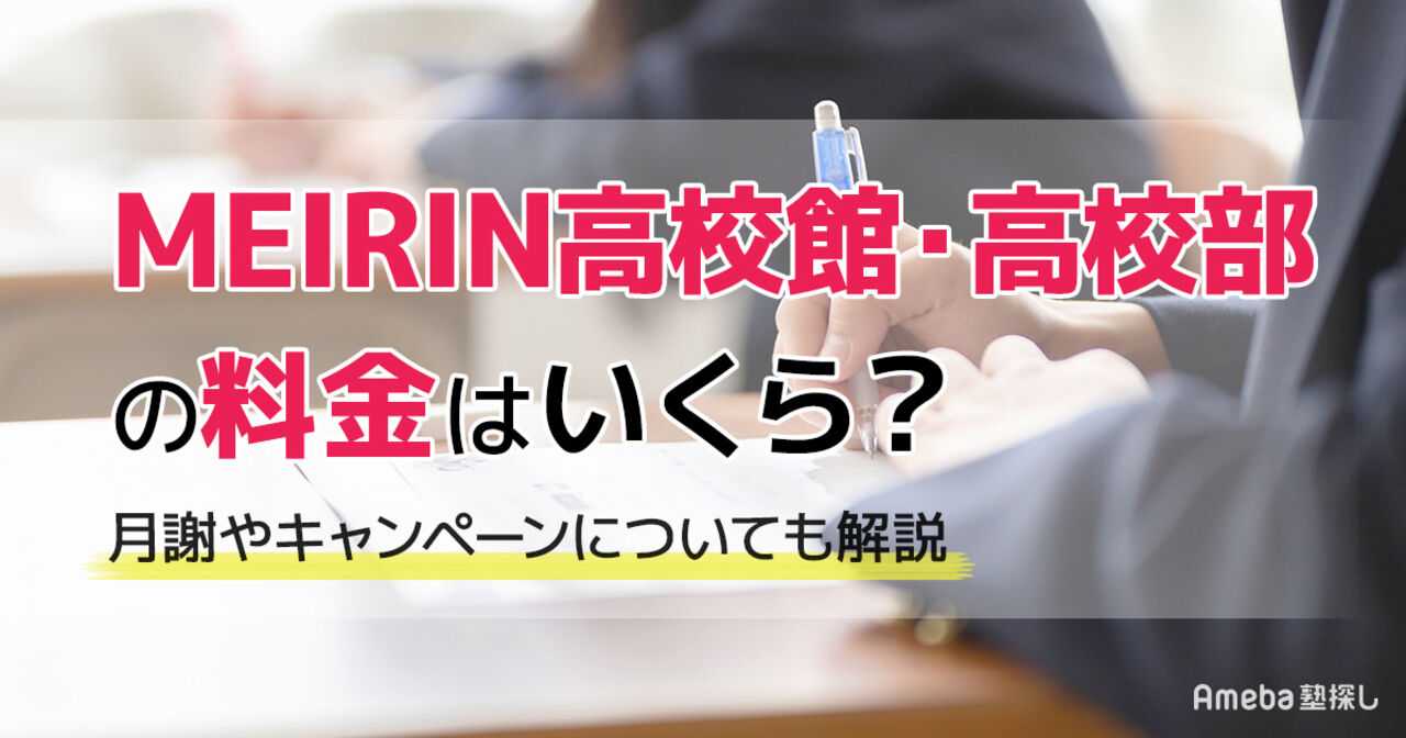 MEIRIN高校館・高校部の料金はいくら？月謝やキャンペーンについても解説の画像
