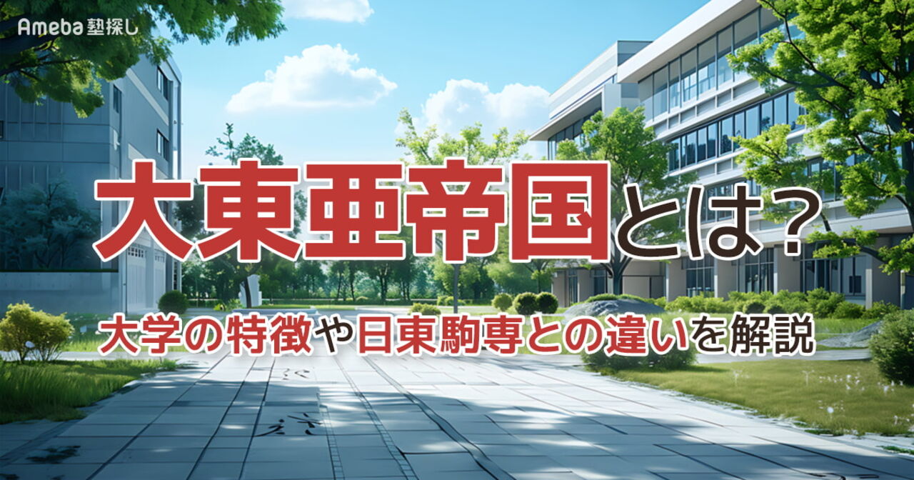 大東亜帝国とは？偏差値ランキング【2026年最新】5大学の特徴や日東駒専との違いを解説の画像