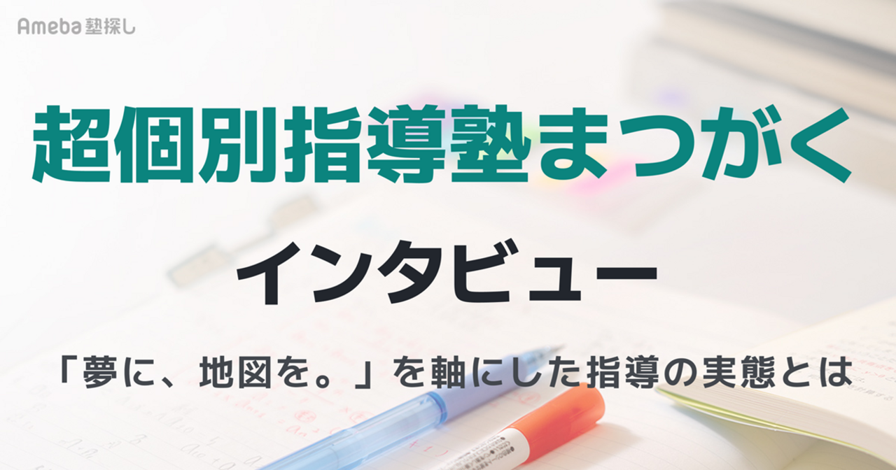 超個別指導塾まつがくインタビュー！「夢に、地図を。」を軸にした指導の実態とはの画像