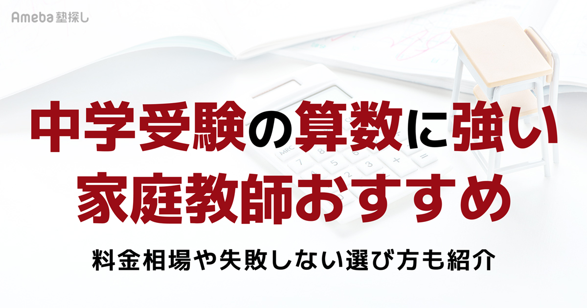 中学受験の算数に強い家庭教師おすすめ5選｜塾のクラスアップと志望校 