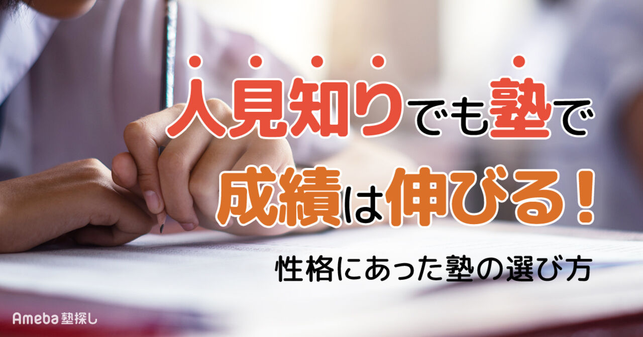 人見知りでも塾で成績は伸びる！性格にあった塾の選び方と無理なく質問できる3つのコツの画像