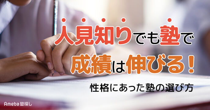 人見知りでも塾で成績は伸びる！性格にあった塾の選び方と無理なく質問できる3つのコツの画像