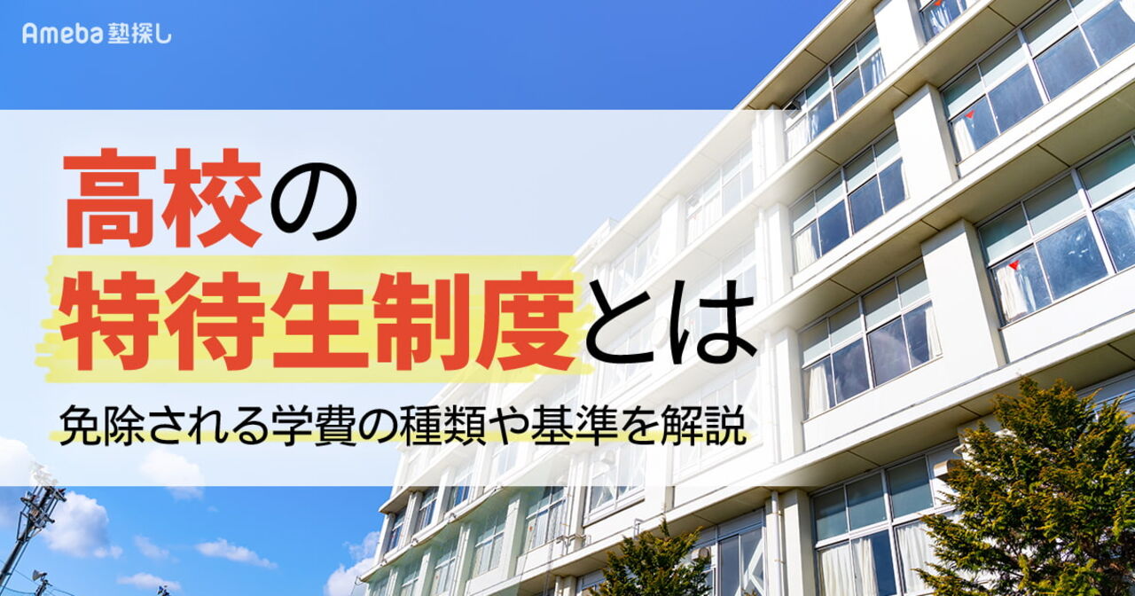 高校の特待生制度とは？制度の仕組み・条件・注意点を解説の画像