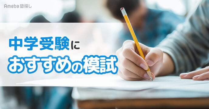 【2026年】中学受験におすすめの模試｜首都圏・関西の主要模試を徹底比較の画像