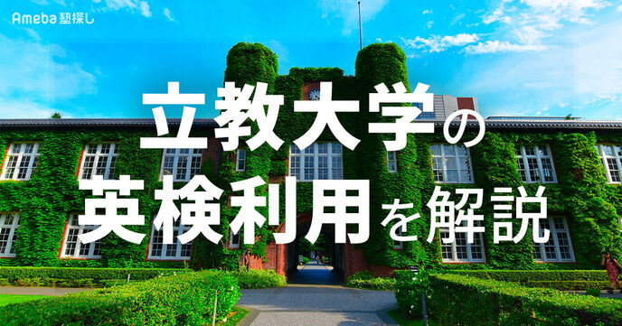 立教大学の英検利用を徹底解説【2026年度】換算スコア・必要級・合格ラインの目安までの画像