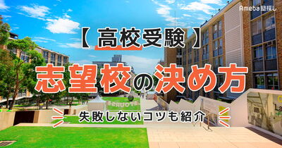 【高校受験】志望校の決め方をわかりやすく解説！失敗しないコツも紹介