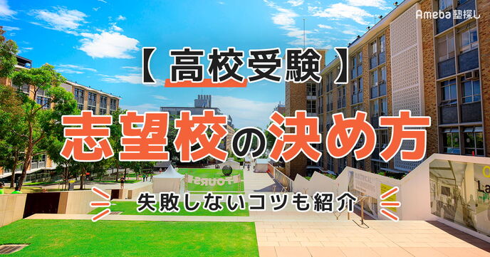 【高校受験】志望校の決め方をわかりやすく解説！失敗しないコツも紹介の画像