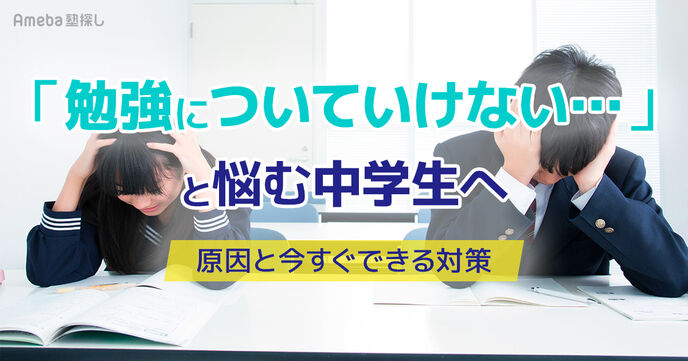 「勉強についていけない…」と悩む中学生へ｜原因と今すぐできる対策の画像