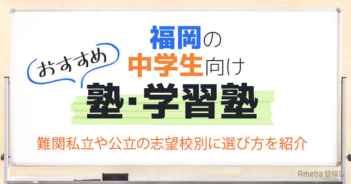 福岡の中学生向け塾・学習塾おすすめ36選！難関私立や公立の志望校別に選び方をご紹介の画像
