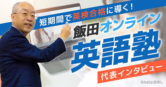 「飯田オンライン英語塾」の短期間で英検合格に導くカリキュラムの内容とは？の画像