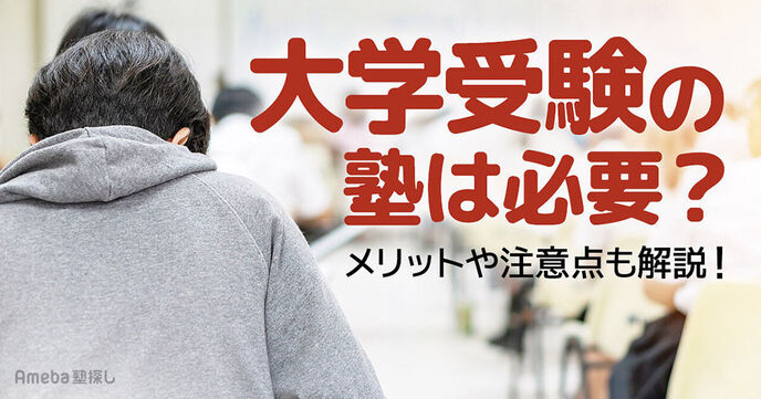 大学受験する人は塾に行くべき？メリット・注意点・塾が必要ない高校生の特徴を解説の画像