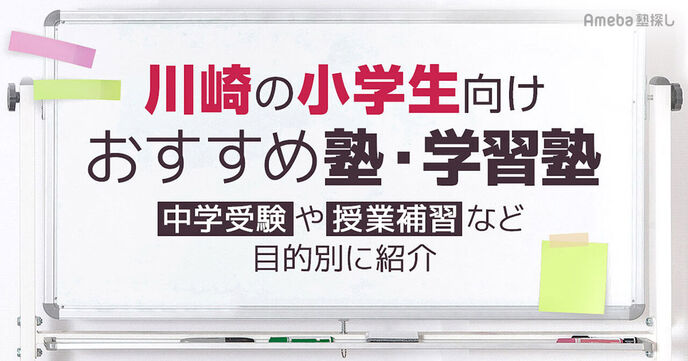 川崎の小学生向け塾・学習塾おすすめ31選！中学受験や授業補習など目的別に紹介の画像