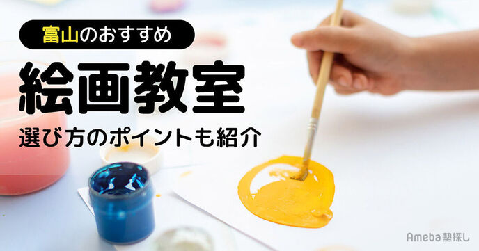 富山の子ども向け絵画教室おすすめ14選【2025年】選び方のポイントも紹介	の画像