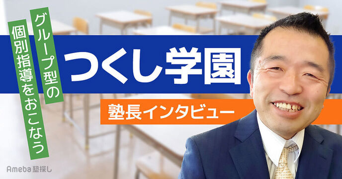 「つくし学園」で自然とのふれあいを楽しんで学びを深める！塾長インタビューの画像