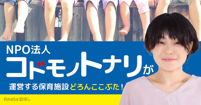 NPO法人「コドモノトナリ」が運営する保育施設“どろんここぶた”の親子で笑顔になるサポートとはの画像