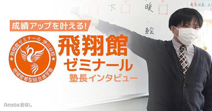 神戸市にある「飛翔館ゼミナール」塾長インタビュー！成績アップを叶える独自のメソッドとはの画像