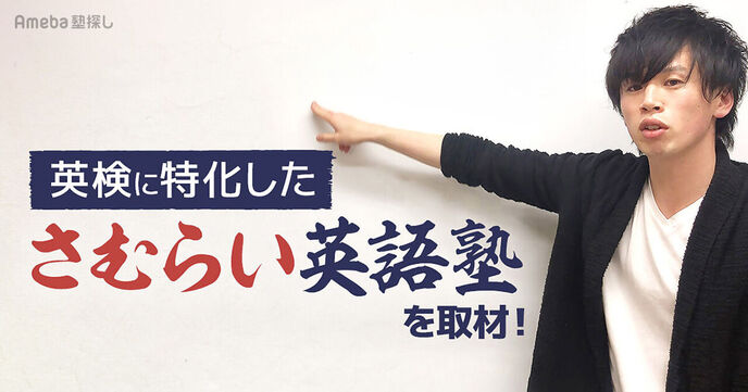 英検に特化した「さむらい英語塾」を取材！最短で合格するための指導方法とは？の画像