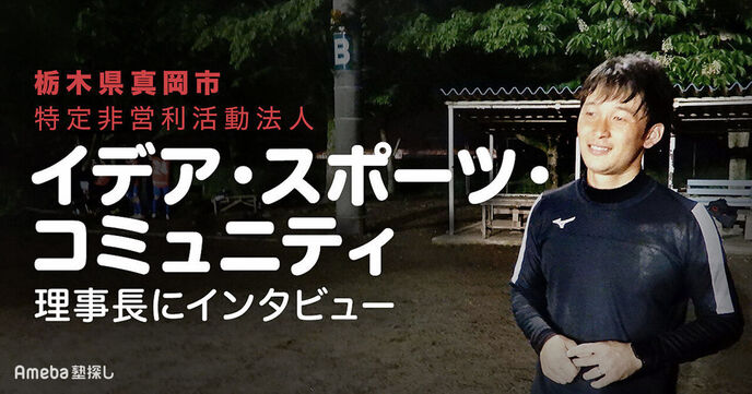 栃木県真岡市の「イデア・スポーツ・コミュニティ」が目指す“スポーツを通じて未来をつくる経験”とはの画像