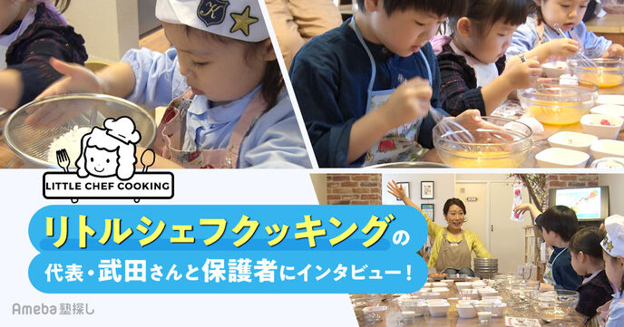 料理を通じて子どもの才能を開花させる「リトルシェフクッキング」に潜入取材！の画像