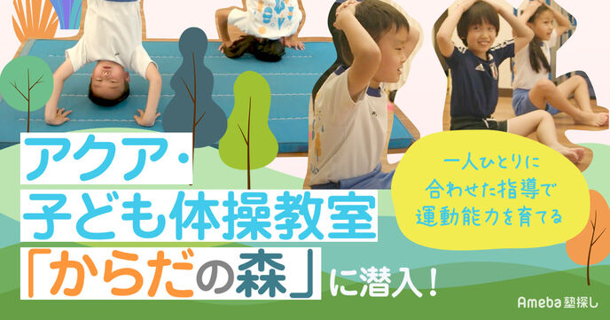 アクア・子ども体育教室「からだの森」に潜入取材！少人数制レッスンだからこその魅力とは？の画像