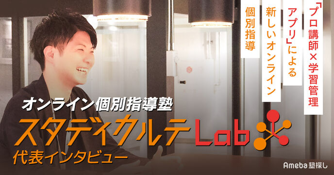 「プロ講師×学習管理アプリ」による新しいオンライン個別指導！スタディカルテLabのメソッドを聞いてみた の画像