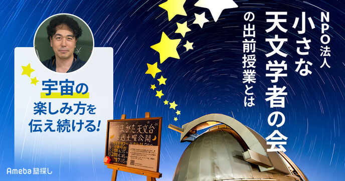 宇宙の楽しみ方を伝え続ける！NPO法人「小さな天文学者の会」の“出前授業”とはの画像