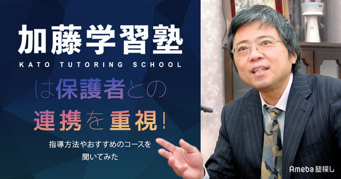 「加藤学習塾」は保護者との連携を重視！指導方法やおすすめのコースを聞いてみたの画像