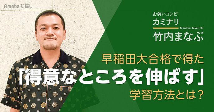 お笑いコンビ・カミナリの竹内まなぶが語る！早稲田大合格で得た「得意なところを伸ばす」学習方法とは？の画像