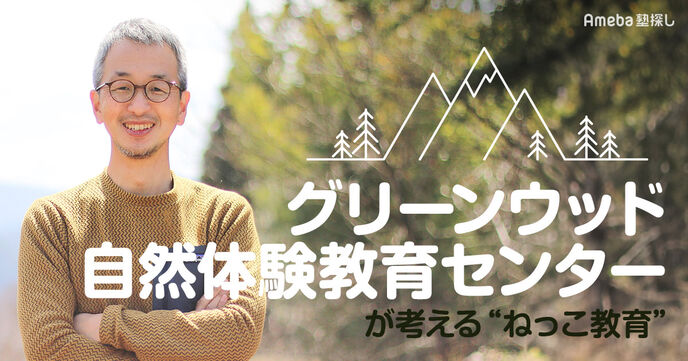 グリーンウッド自然体験教育センターの山村留学「だいだらぼっち」を通した“ねっこ教育”とはの画像