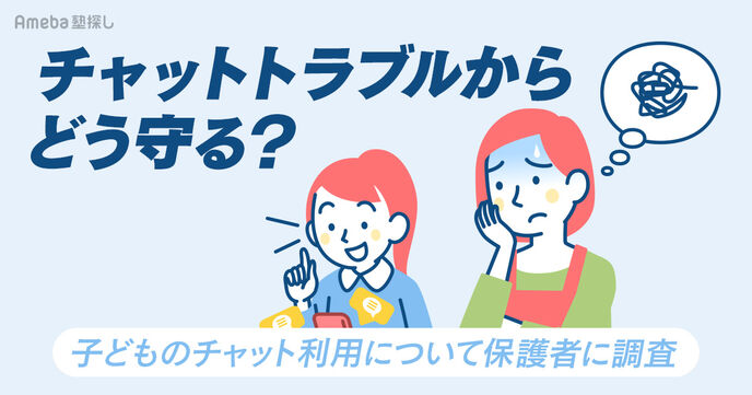 小学生の保護者の約63％が子どものチャットを監視！実際のトラブルや家庭ごとのルールを調査の画像