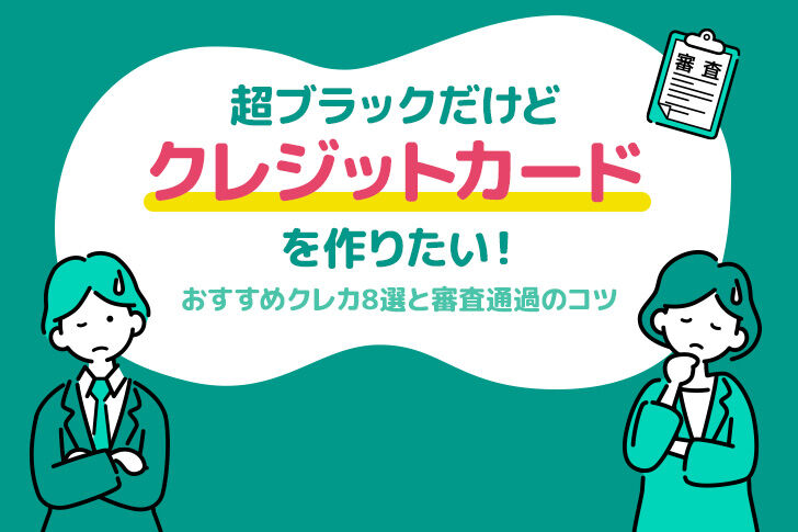 超ブラックだけどクレジットカードを作りたい！おすすめクレカ8選と審査通過のコツ