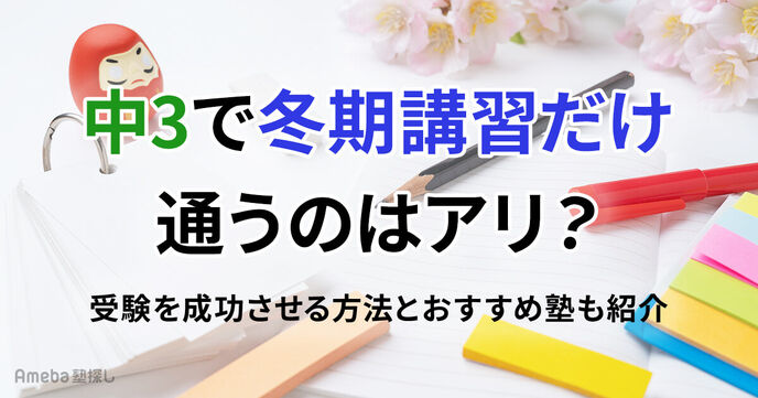中3で冬期講習だけ通うのはアリ？受験を成功させる方法とおすすめ塾を紹介の画像