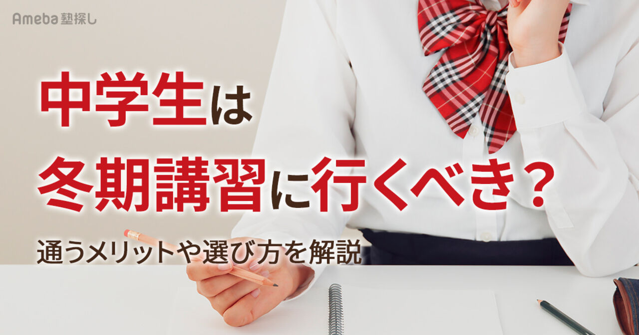 中学生は冬期講習に行くべき？通うメリットや選び方を解説の画像
