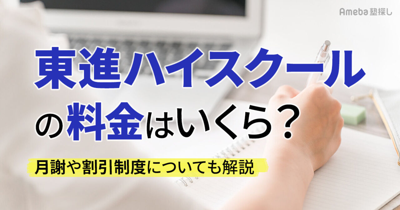 東進ハイスクールの料金はいくら？授業料や割引制度についても解説の画像
