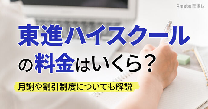 東進ハイスクールの料金はいくら？授業料や割引制度についても解説の画像