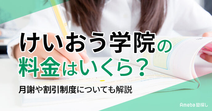 けいおう学院の料金はいくら？月謝や割引制度についても解説の画像