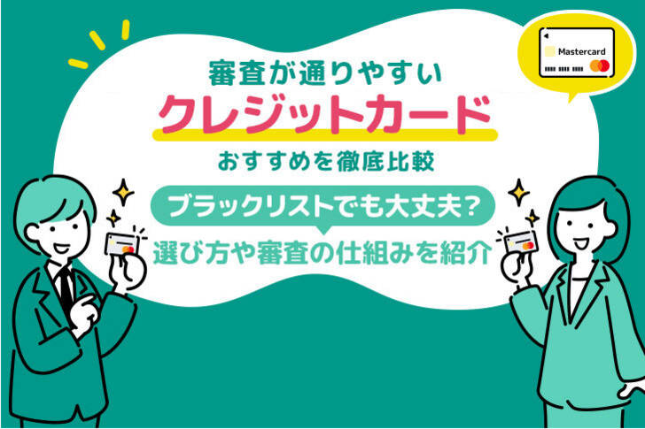 審査に甘いクレジットカードはある？審査に不安がある人におすすめのクレジットカード8選