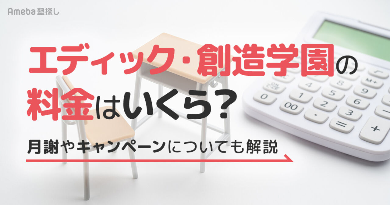 エディック・創造学園の料金はいくら？月謝やキャンペーンについても解説の画像