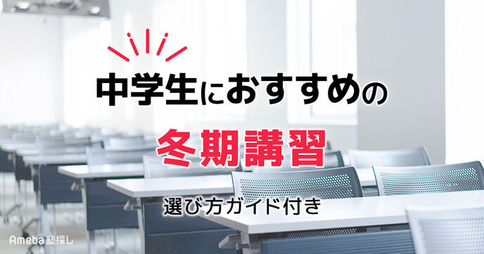 中学生におすすめの冬期講習17選｜選び方ガイド付き【2025年版】の画像